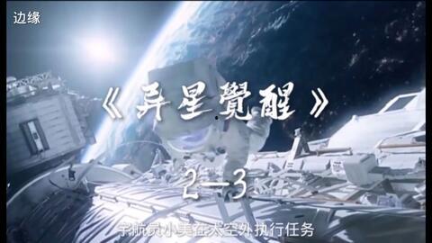 异星觉醒2手机在线观看 第2张 异星觉醒2手机在线观看 第2张