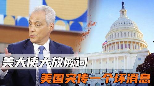 美国大使最新爆料消息,揭秘某国重大秘密！  第3张